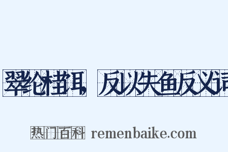翠纶桂饵，反以失鱼反义词是什么意思的图片